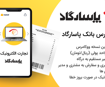 افزونه درگاه پرداخت بانک پاسارگاد