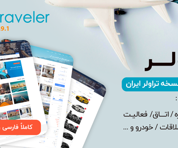 قالب تراولر (Traveler)