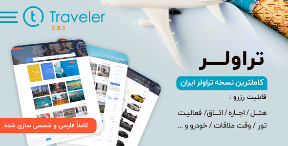 قالب تراولر (Traveler)